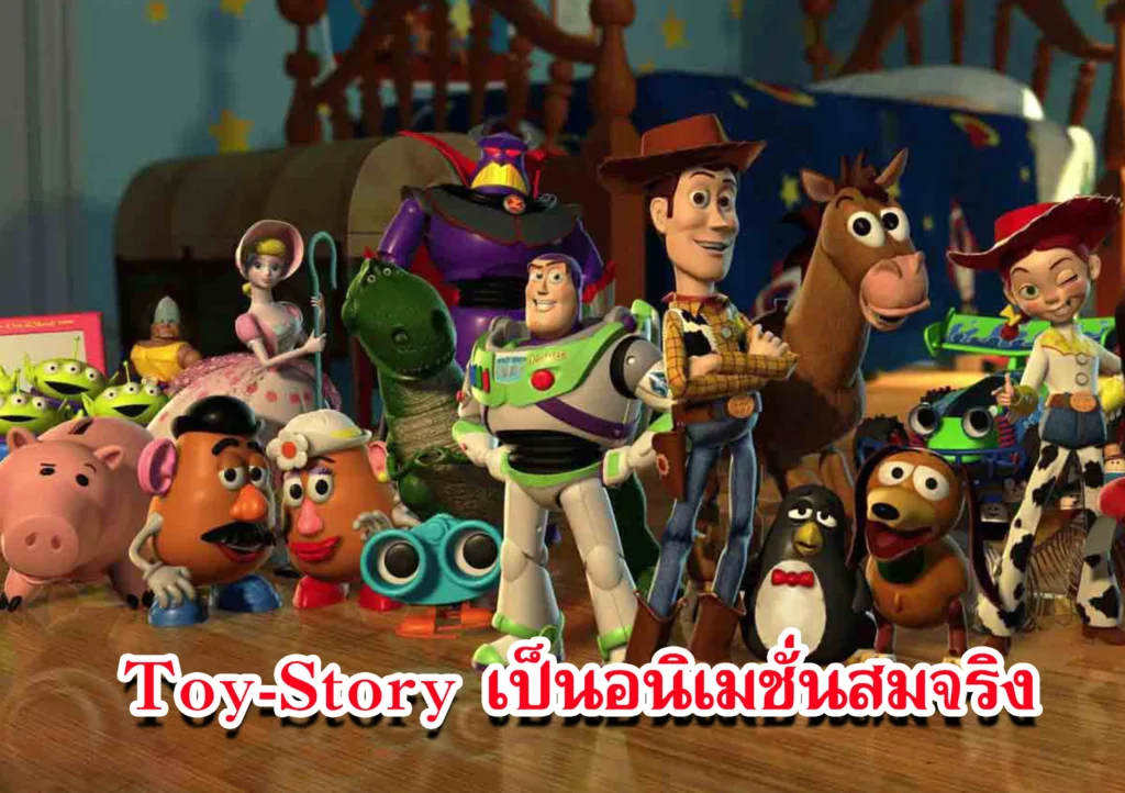 Toy-Story เป็นอนิเมชั่นสมจริง