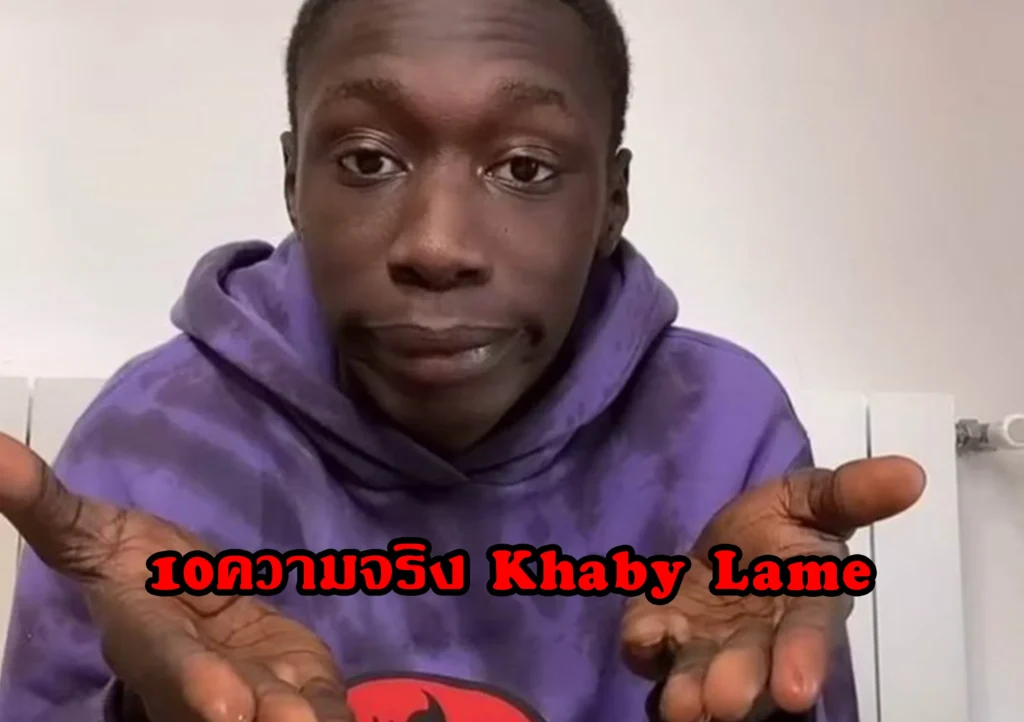 10ความจริง Khaby Lame