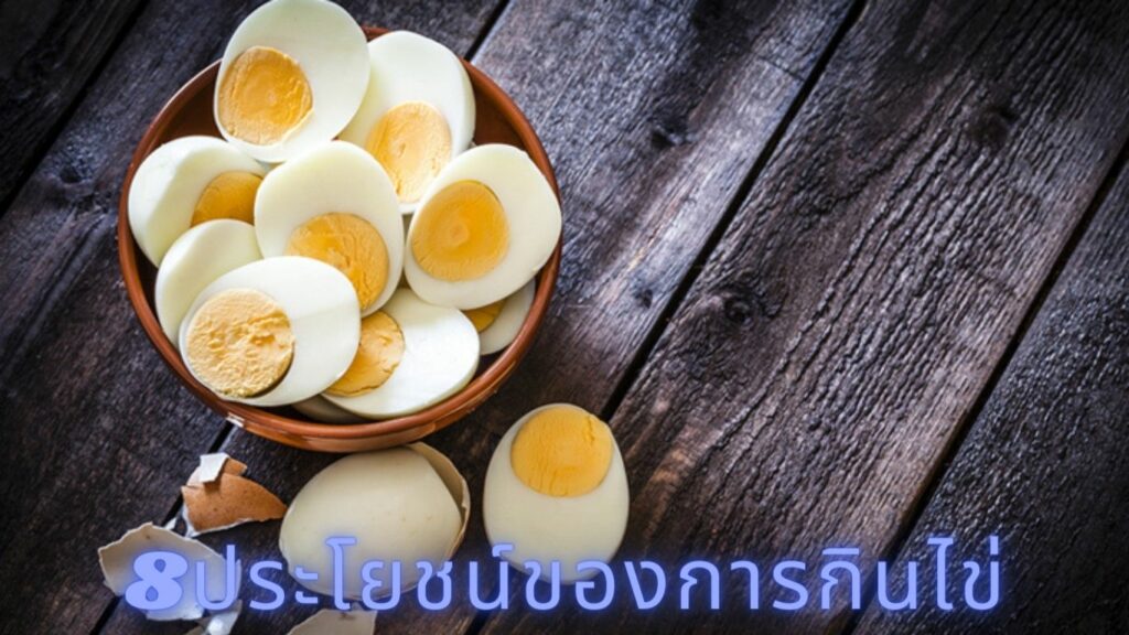 8ประโยชน์ของการกินไข่