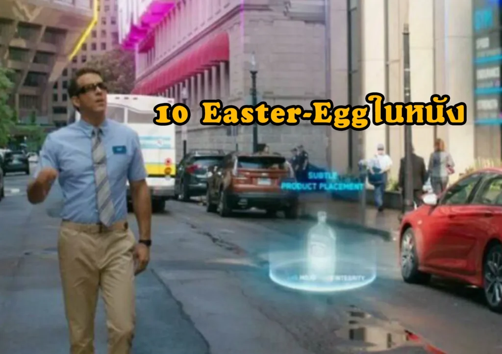 10Easter-Eggในหนัง